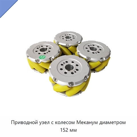 Приводной узел с колесом Меканум диаметром 152 мм