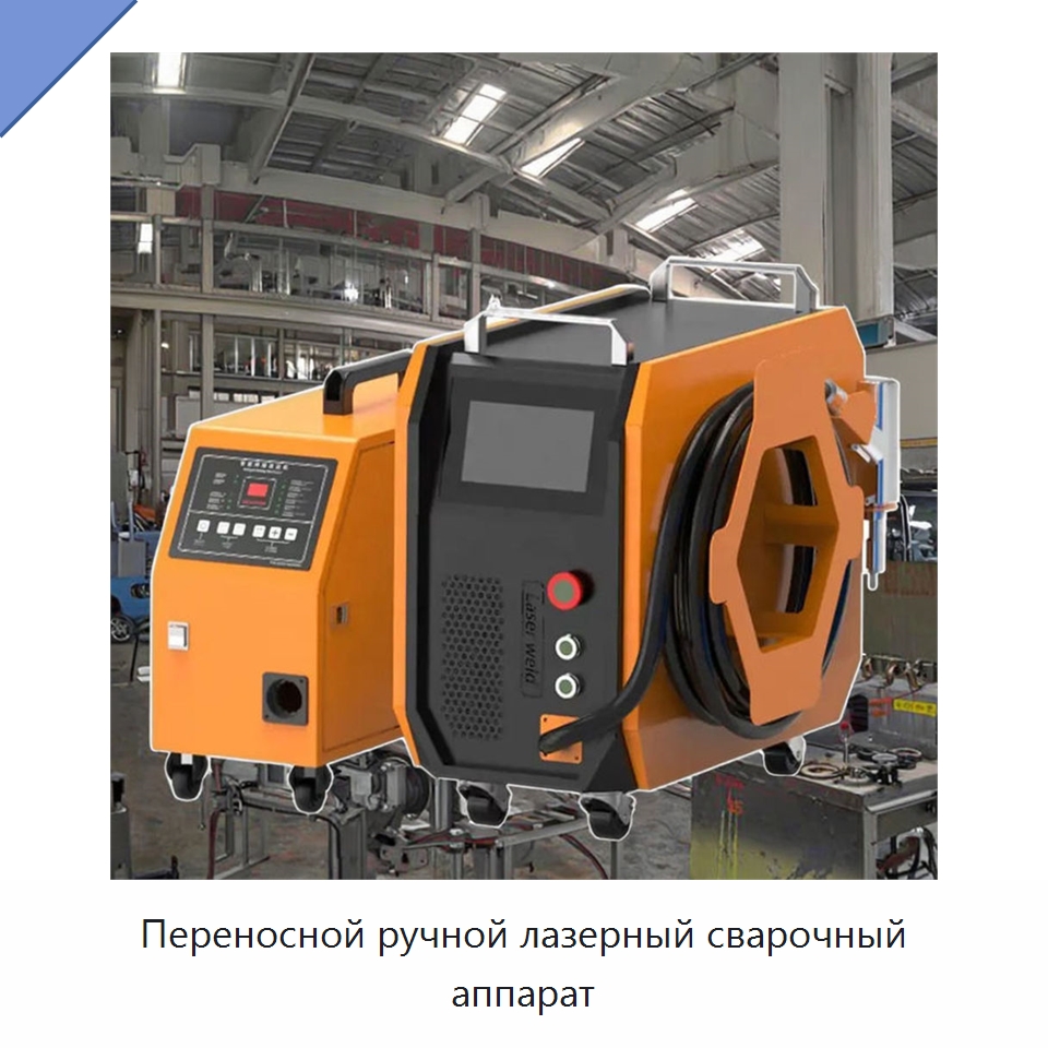 Переносной ручной лазерный сварочный аппарат — Установки лазерной сварки