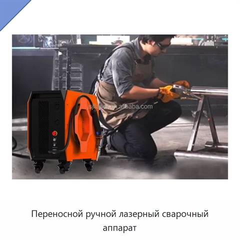 Переносной ручной лазерный сварочный аппарат