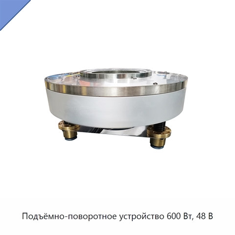 Подъёмно-поворотное устройство 600 Вт, 48 В