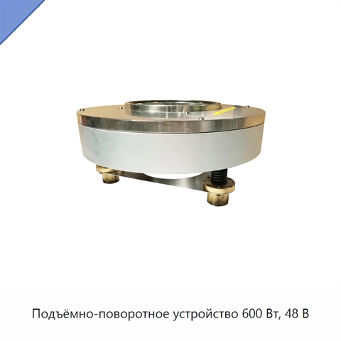 Подъёмно-поворотное устройство 600 Вт, 48 В