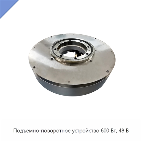 Подъёмно-поворотное устройство 600 Вт, 48 В