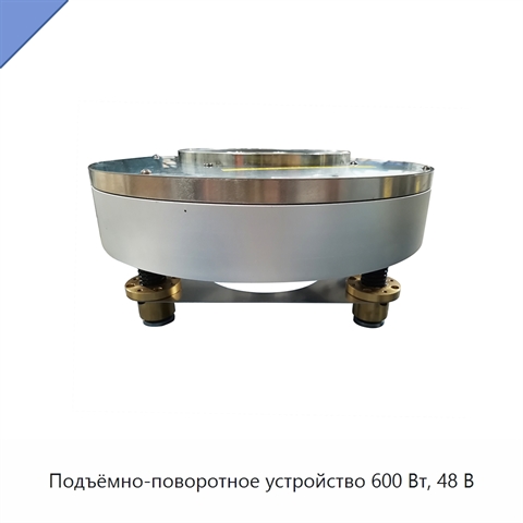 Подъёмно-поворотное устройство 600 Вт, 48 В
