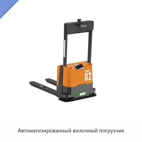 Автоматизированный вилочный погрузчик