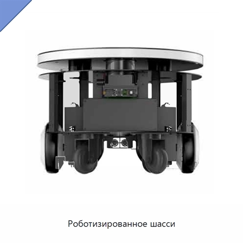 Роботизированное шасси