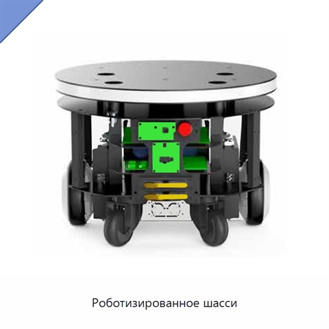 Роботизированное шасси