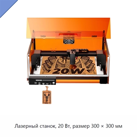 Лазерный станок, 20 Вт, размер 300 × 300 мм