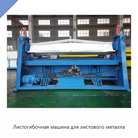 Листогибочная машина для листового металла