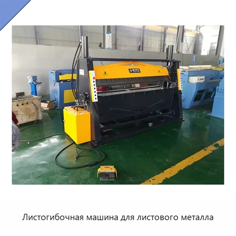 Листогибочная машина для листового металла