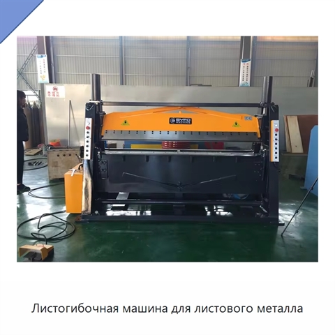 Листогибочная машина для листового металла