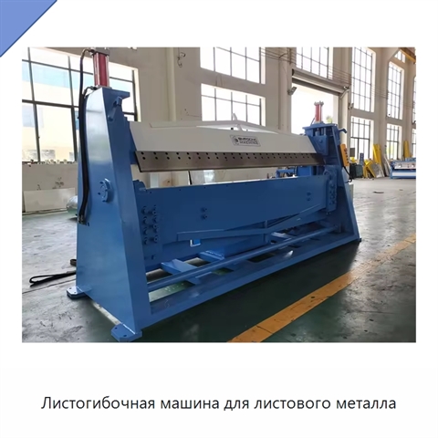 Листогибочная машина для листового металла