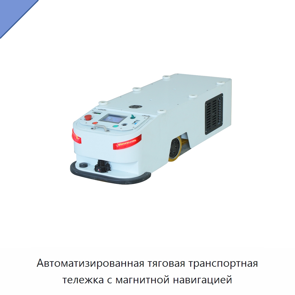 Автоматизированная тяговая транспортная тележка с магнитной навигацией — Вилочные погрузчики