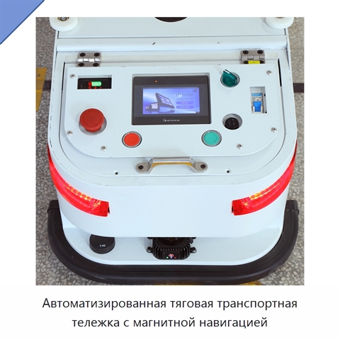Автоматизированная тяговая транспортная тележка с магнитной навигацией