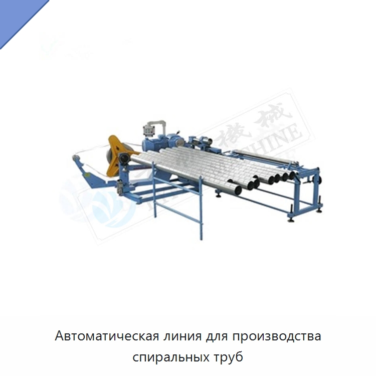Автоматическая линия для производства спиральных труб — Оборудование для производства труб