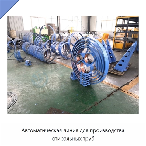 Автоматическая линия для производства спиральных труб