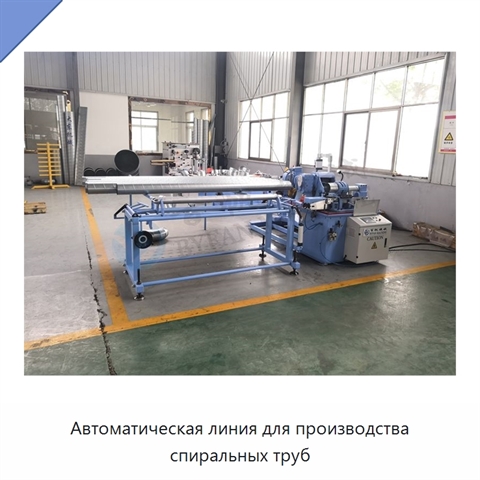 Автоматическая линия для производства спиральных труб