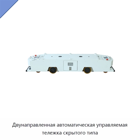 Двунаправленная автоматическая управляемая тележка скрытого типа