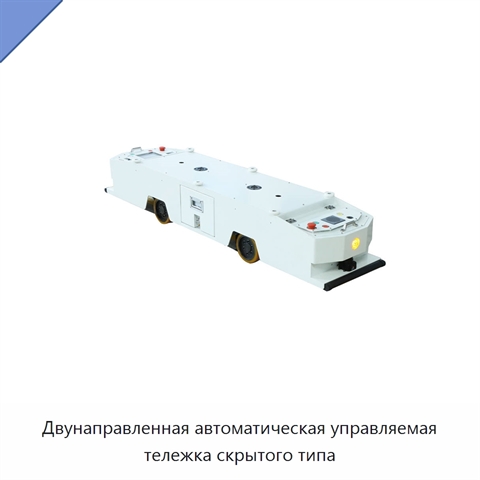 Двунаправленная автоматическая управляемая тележка скрытого типа