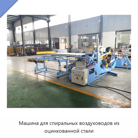 Машина для спиральных воздуховодов из оцинкованной стали
