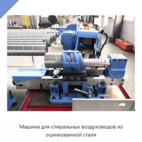 Машина для спиральных воздуховодов из оцинкованной стали