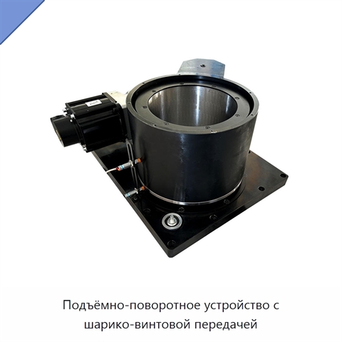 Подъёмно-поворотное устройство с шарико-винтовой передачей