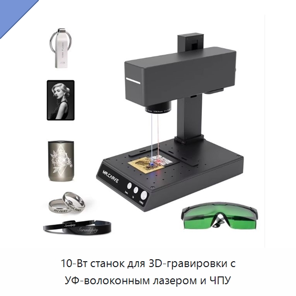 10-Вт станок для 3D-гравировки с УФ-волоконным лазером и ЧПУ — Лазерные маркировочные станки