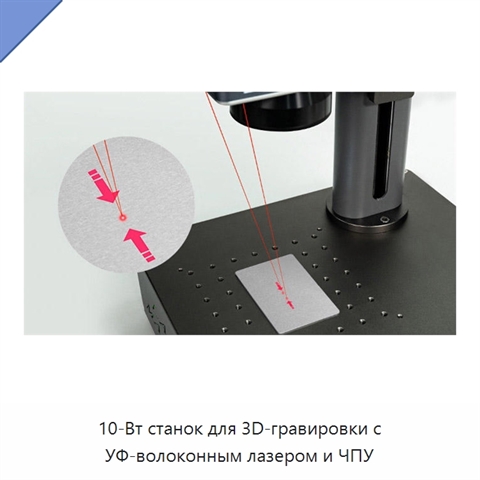 10-Вт станок для 3D-гравировки с УФ-волоконным лазером и ЧПУ
