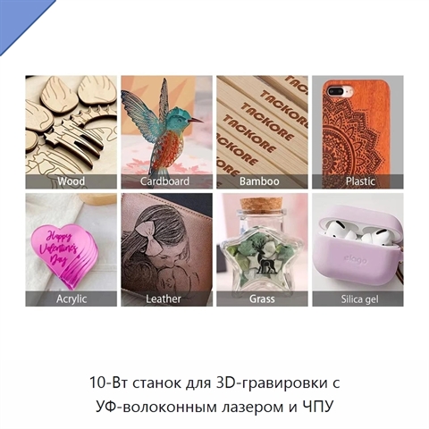 10-Вт станок для 3D-гравировки с УФ-волоконным лазером и ЧПУ