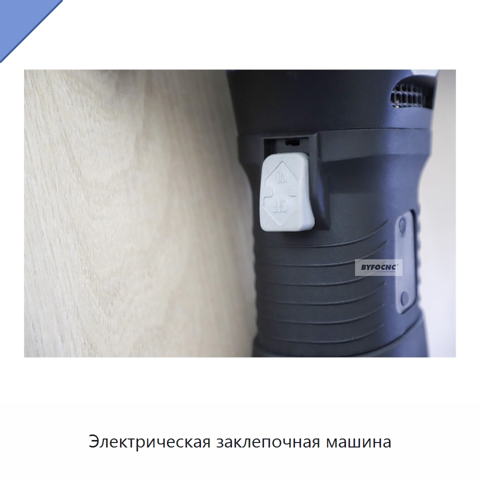 Электрическая заклепочная машина — Оборудование для изготовления воздуховодов