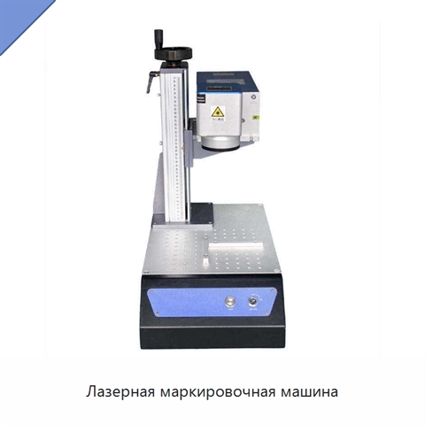 Лазерная маркировочная машина
