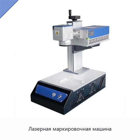 Лазерная маркировочная машина