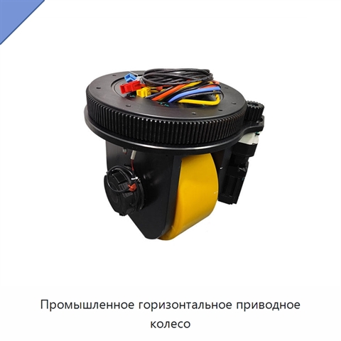 Промышленное горизонтальное приводное колесо