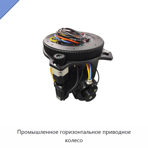Промышленное горизонтальное приводное колесо