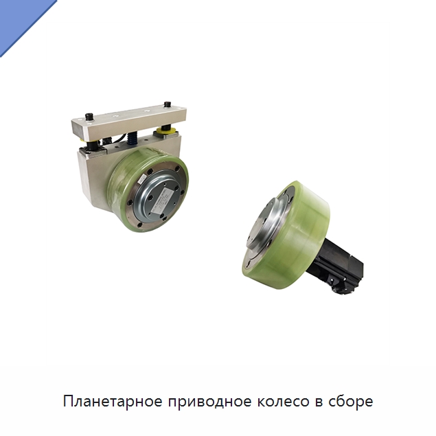 Планетарное приводное колесо в сборе — Вилочные погрузчики