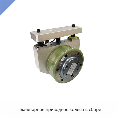 Планетарное приводное колесо в сборе