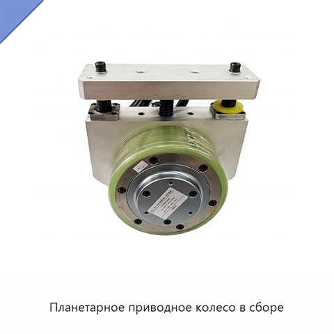 Планетарное приводное колесо в сборе
