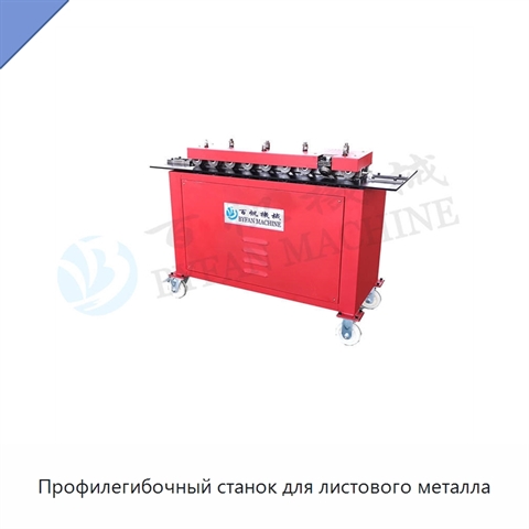 Профилегибочный станок для листового металла
