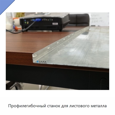 Профилегибочный станок для листового металла