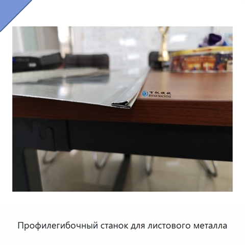 Профилегибочный станок для листового металла