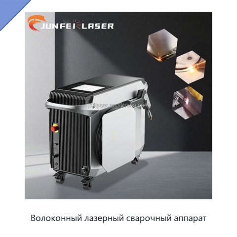 Волоконный лазерный сварочный аппарат