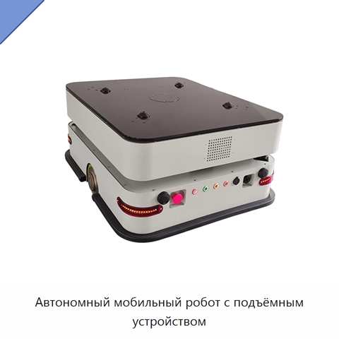 Автономный мобильный робот с подъёмным устройством