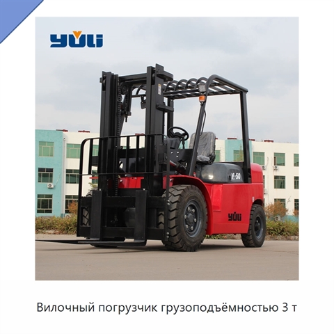 Вилочный погрузчик грузоподъёмностью 3 т