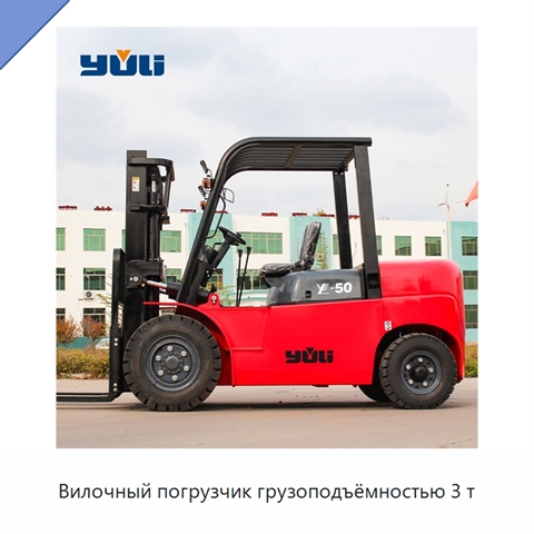 Вилочный погрузчик грузоподъёмностью 3 т