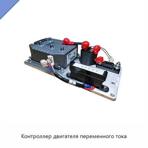 Контроллер двигателя переменного тока