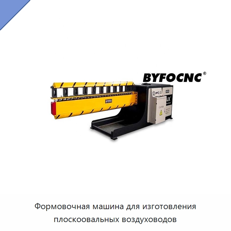 Формовочная машина для изготовления плоскоовальных воздуховодов — Оборудование для изготовления воздуховодов