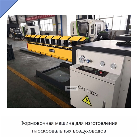 Формовочная машина для изготовления плоскоовальных воздуховодов