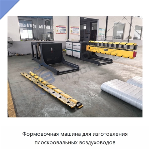Формовочная машина для изготовления плоскоовальных воздуховодов