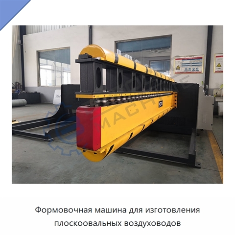 Формовочная машина для изготовления плоскоовальных воздуховодов
