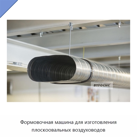 Формовочная машина для изготовления плоскоовальных воздуховодов