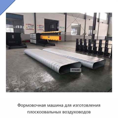 Формовочная машина для изготовления плоскоовальных воздуховодов